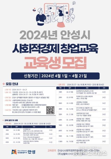 안성시, 2024년 사회적경제 창업교육 기초과정 교육생 모집