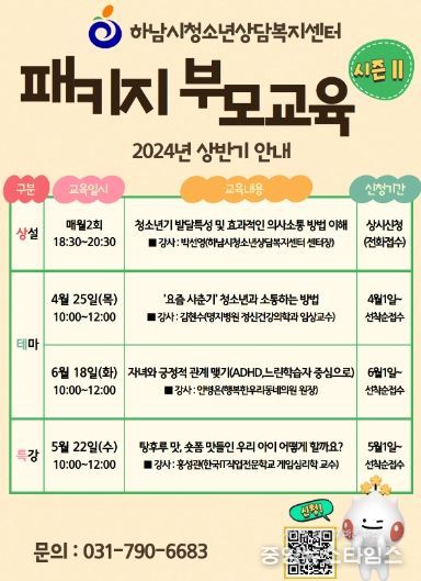 하남시청소년상담복지센터 패키지 부모교육 시즌Ⅱ 운영