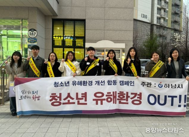 하남시, 청소년 유해환경 개선 민·관 합동캠페인 실시