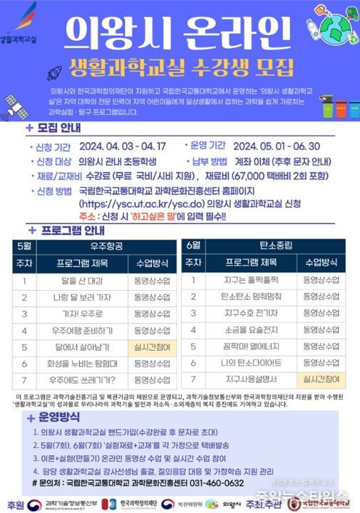 의왕시 온라인 생활과학교실 포스터