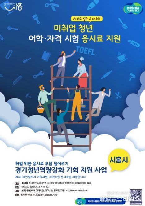 시흥시, 미취업 청년 어학·자격시험 응시료 지원