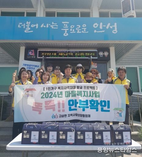 고삼면 지역사회보장협의체 “똑똑!!안부확인” 사업 추진