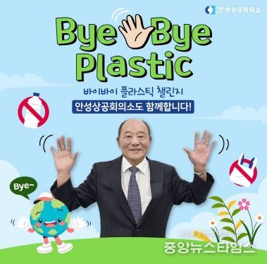 한영세 안성상공회의소 회장, 바이바이 플라스틱 챌린지 동참