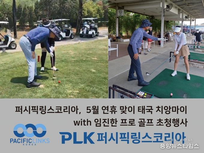 퍼시픽링스코리아, 임진한 프로와 함께 하는 3색 골프 초청행사
