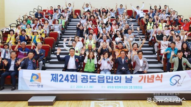 안성시 공도읍, 제24회 읍민의 날 기념행사 가져