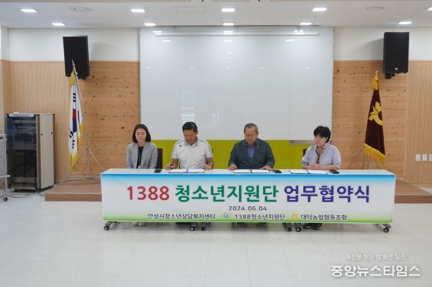 안성시청소년상담복지센터, 대덕농업협동조합 1388청소년지원단 업무협약 체결
