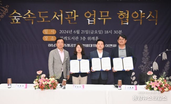 하남시, 숲속도서관 업무협약 체결...위례 주민과 한마음 한뜻으로 공동 노력