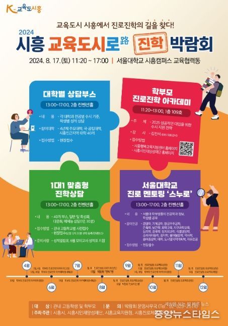 '2024 시흥 교육도시로(路) 진학 박람회' 8월 17일 개최