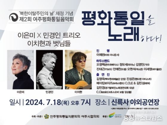 민주평통 여주시협의회 제2회 여주 평화통일음악회 개최