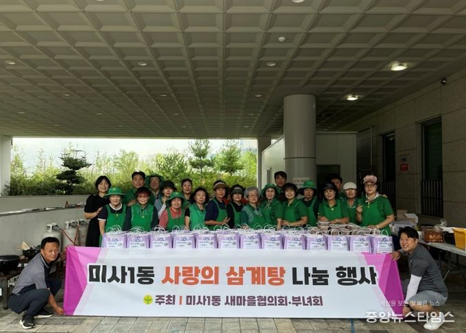 미사1동, 취약계층 이웃을 위한 사랑의 삼계탕 나눔 행사