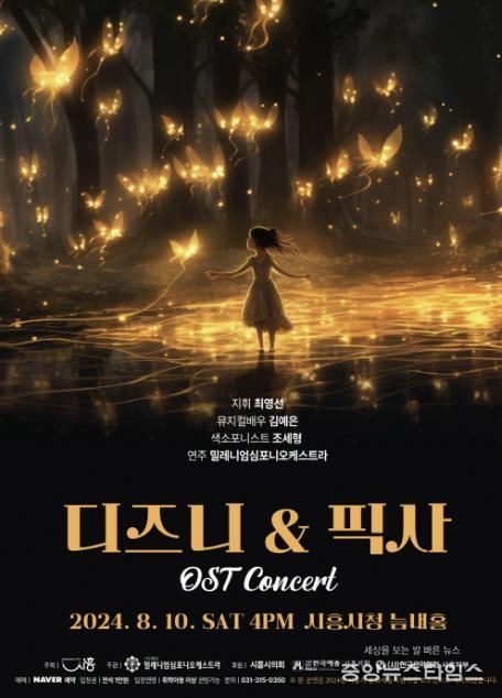 시흥에서 즐기는‘디즈니 & 픽사 OST 콘서트’, 8월 10일 개최