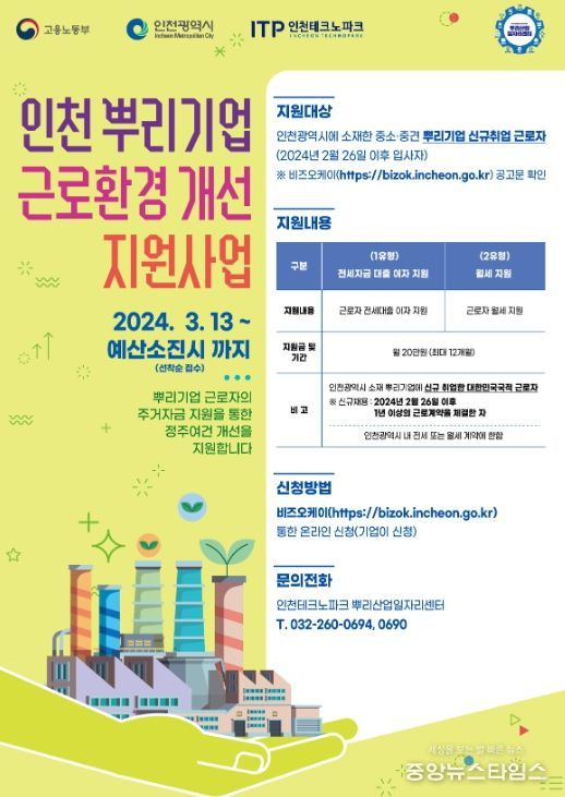 인천TP-인천시, ‘뿌리기업 근로환경 개선지원사업’ 참여기업 모집