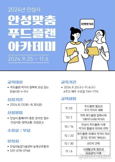 안성시농업기술센터, '2024년 안성맞춤 푸드플랜 역량강화 교육' 교육생 모집