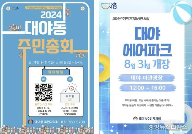 시흥시 대야동 주민총회 8월 31일 개최, 대야 에어파크로 무더위 날리자