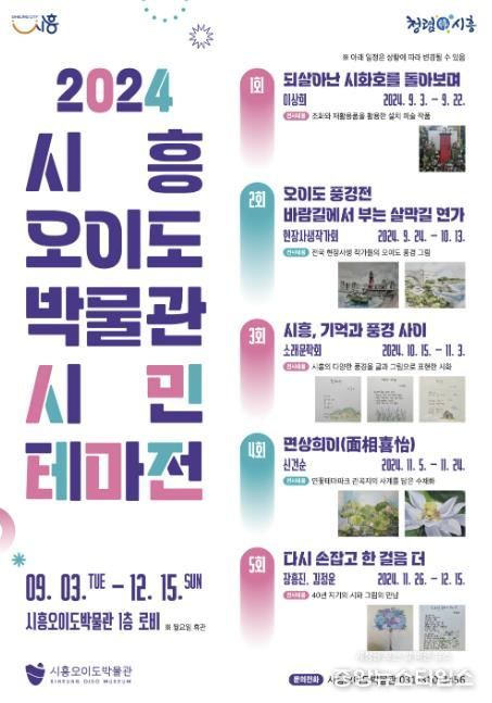 2024 시흥오이도박물관 시민 테마전 개최