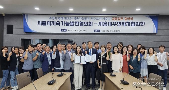 시흥시지속가능발전협의회, 시흥시주민자치협의회와 지역발전 공동 협약 맞손