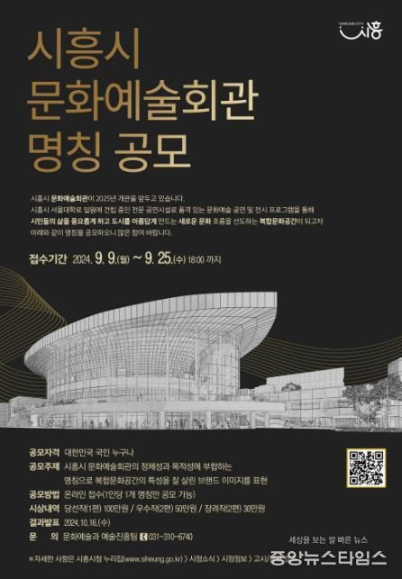 '시흥시 문화예술회관(가칭)' 정식 명칭 공모 진행