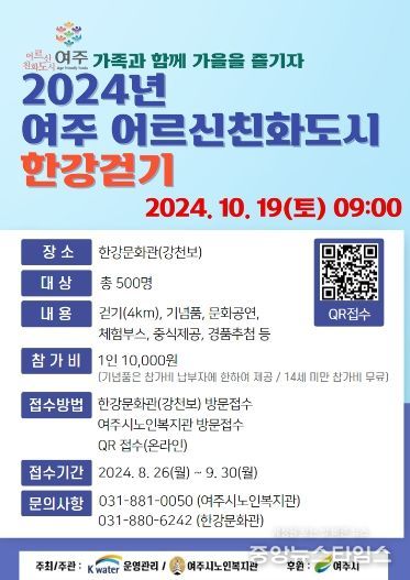 케이워터운영관리 한강문화관, 한강의 가을을 만끽하는 '2024년 여주 어르신친화도시 한강걷기'개최