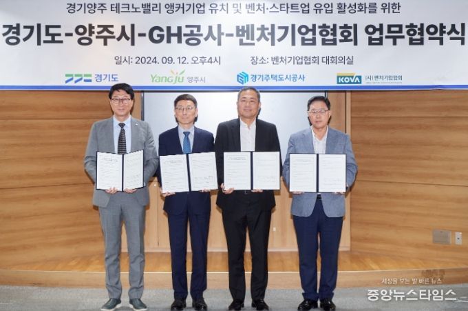 경기북부 벤처·스타트업 클러스터 조성을 위한 GH-벤처기업-경기도-양주시 MOU 체결