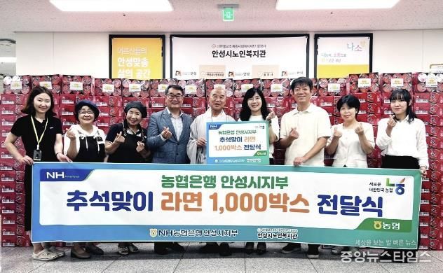 안성시노인복지관, NH농협은행 안성시지부와 함께하는 추석맞이 라면 1,000박스 전달식 진행
