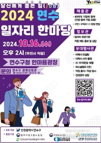 연수구, 16일 한마음광장서 ‘일자리 한마당’ 채용박람회