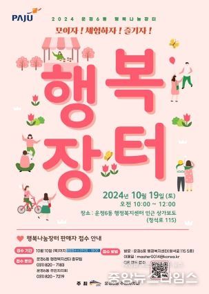 지역 주민과 함께하는 파주 운정6동 행복나눔장터, 10월 19일 개최