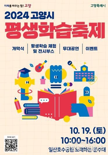 2024 고양시 평생학습축제 홍보문