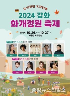 아름다운 가을 정취, 강화군 화개정원에서 함께 즐겨요!