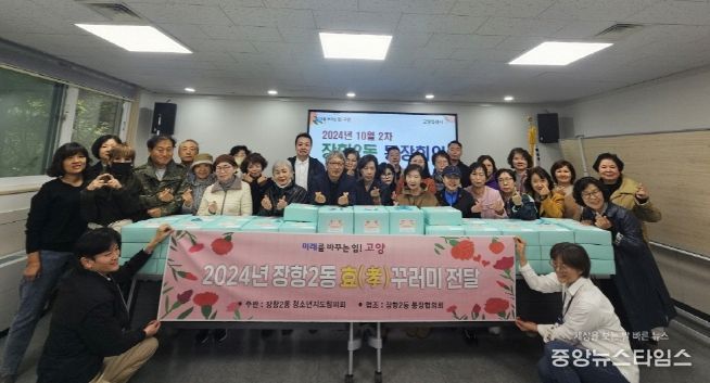 고양시 장항2동, 10월 경로의 달 기념 효꾸러미 전달 행사 개최