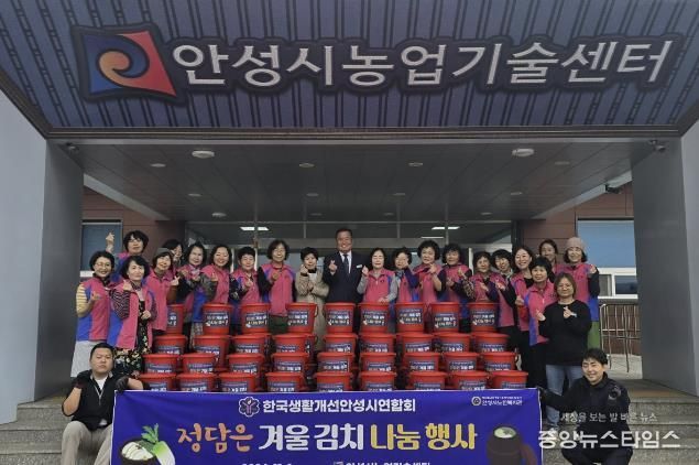 한국생활개선안성시연합회, 정담은 겨울김치 나눔행사 개최