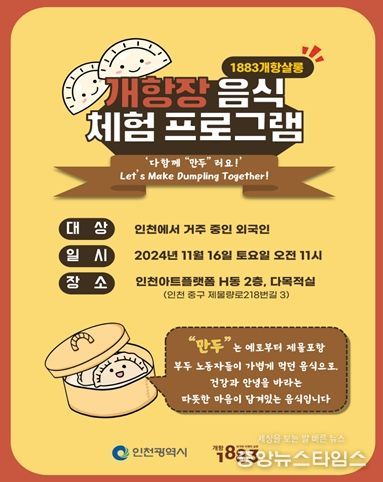 인천시, 외국인‘개항장 음식 체험 프로그램’운영