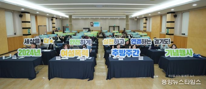 ‘세상을 더 안전하게, 실천하고 연결하는 경기도’ 경기도, 2024 여성폭력 추방주간 기념행사 개최