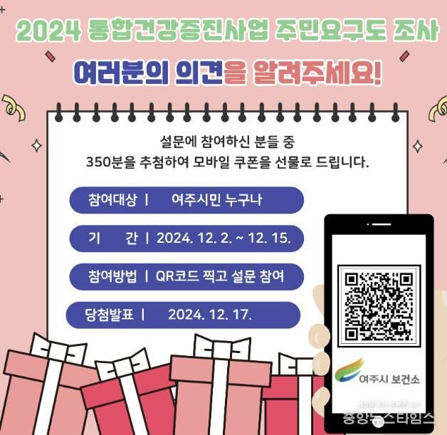 여주시 보건소, 2024 시민 건강요구도 조사 실시