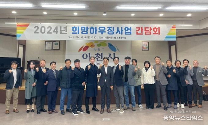 이천시, 2024년 희망하우징사업 성과 간담회 개최