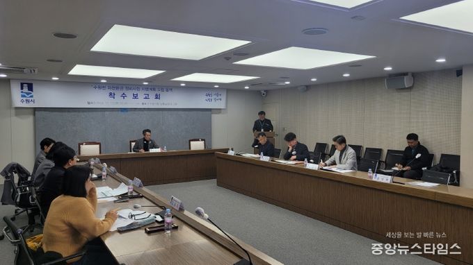 수원시가 수원천 하천환경 정비사업 용역 착수보고회를 열고 있다.