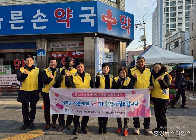 팽성읍 지역사회보장협의체, 동절기 복지 사각지대 발굴 홍보