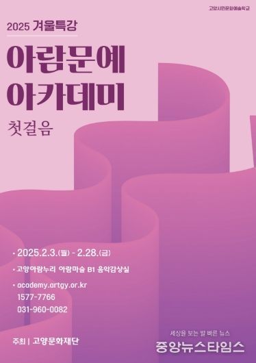 「2025 겨울특강 아람문예아카데미 포스터」