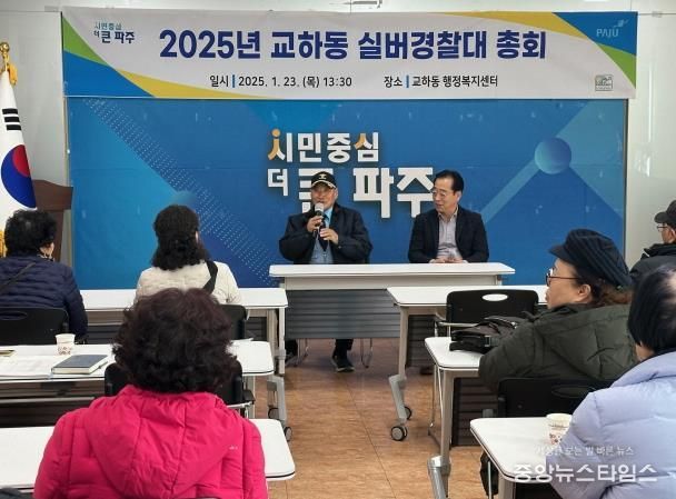 파주시 교하동 실버경찰대, 2025년 총회 개최