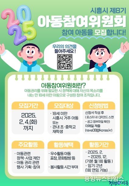 시흥시, 2025년도 아동참여위원회 참여 아동 모집