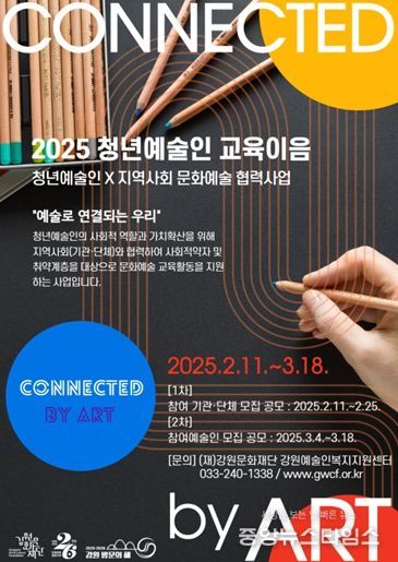 2025년 청년예술인 교육이음 사업 공모 포스터