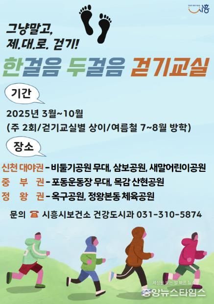 시흥시보건소, 그냥 말고 '제대로' 걷자..'한 걸음 두 걸음 걷기교실' 3월부터 운영