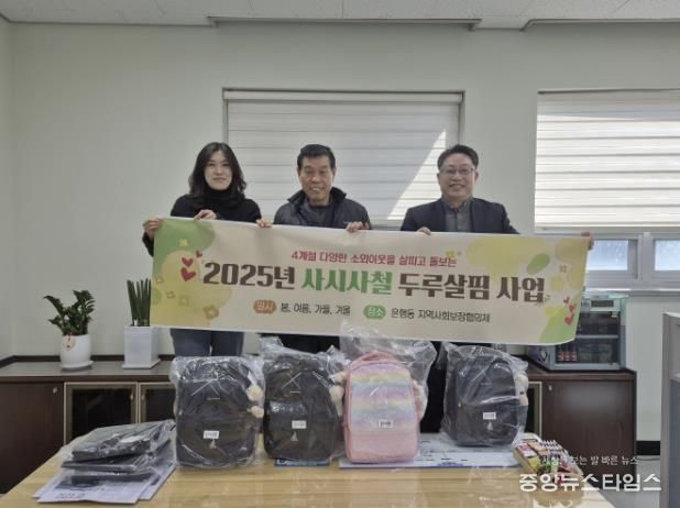 시흥시 은행동 지역사회보장협의체, 사시사철 두루살핌 사업 시작