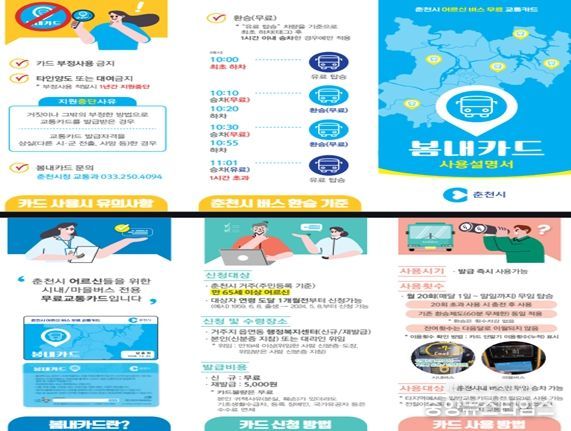 춘천시, 어르신 버스 무료 교통카드 부정 사용 뿌리 뽑는다