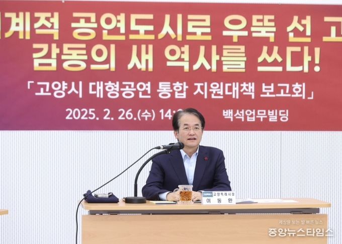 이동환 시장 주재로 열린‘대형공연 유치 사업 행정지원대책 보고회’