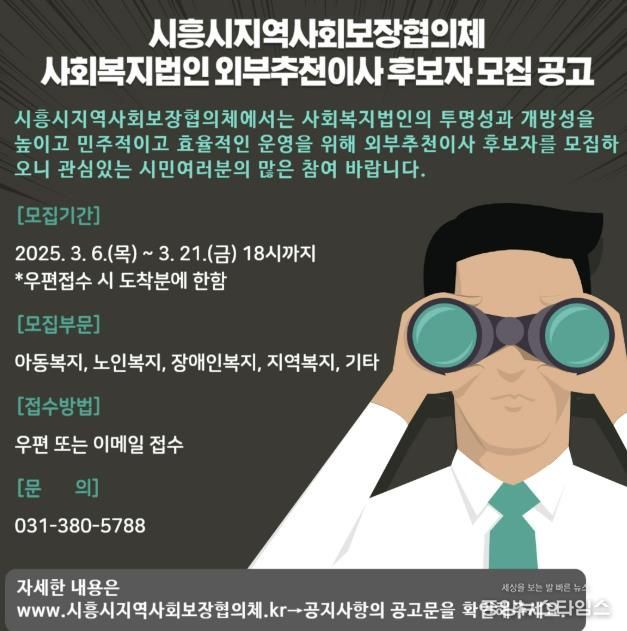 시흥시 지역사회보장협의체, 사회복지법인 외부추천이사 후보자 공개 모집
