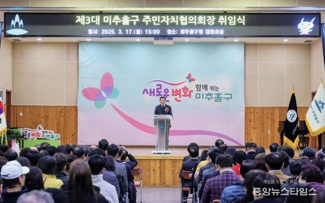 미추홀구 주민자치협의회, 제3대 협의회장 취임식 개최해