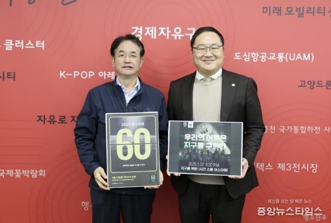 고양시‘2025 어스아워(Earth Hour)’참여 기념촬영_이동환 고양특례시장(왼쪽), 한동균 고양산업진흥원장