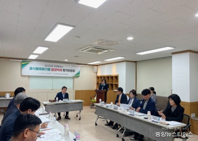 2025년 고양시 음식물류폐기물 발생억제 성과평가위원회 회의