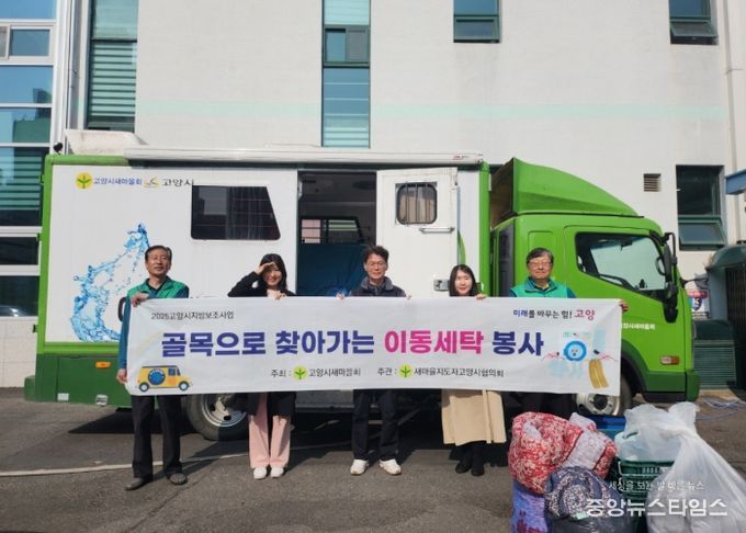 고양시 화정2동 새마을지도자협의회, 찾아가는 이동세탁 봉사 실시