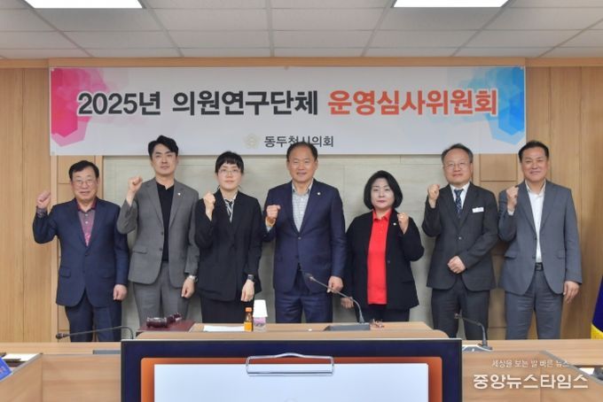 2025년 동두천시의회 의원연구단체 운영심사위원회 개최